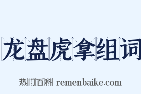 龙盘虎拿组词是什么意思的图片